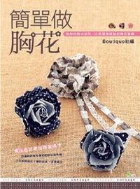 簡單做胸花 簡單做胸花