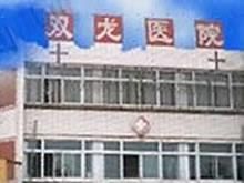 北京市朝陽區雙龍醫院 北京市朝陽區雙龍醫院