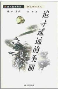 追尋那遙遠的美麗 追尋那遙遠的美麗