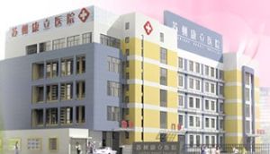 蘇州市康立醫院 蘇州市康立醫院