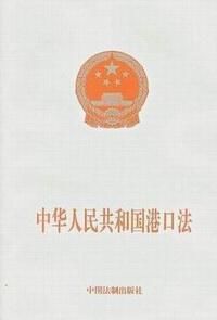中華人民共和國港口法