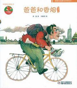 中國原創圖畫書:爸爸和香菸 中國原創圖畫書:爸爸和香菸