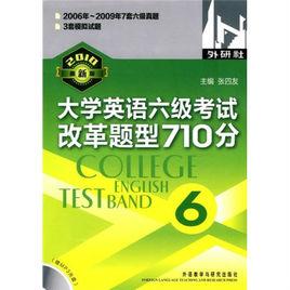 大學英語6級考試改革題型710分 大學英語6級考試改革題型710分