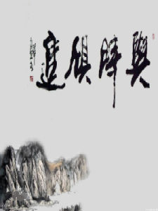 與時倶進 與時倶進