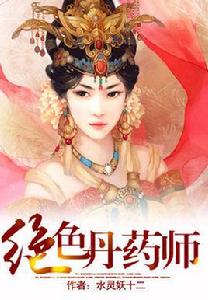 絕色丹藥師 絕色丹藥師