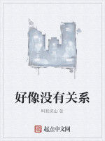 好像沒有關係 好像沒有關係