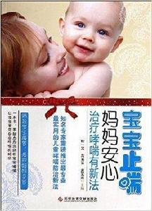 寶寶止喘,媽媽安心:治療哮喘有新法 寶寶止喘,媽媽安心:治療哮喘有新法