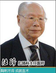 陸琦[教授，原中國肛腸學會副會長]