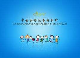中國國際兒童電影節 中國國際兒童電影節