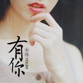 有你[蘇琛演唱歌曲]