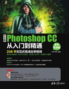 中文版Photoshop CC從入門到精通(全彩實例版) 中文版Photoshop CC從入門到精通(全彩實例版)