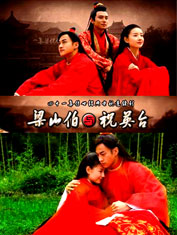 梁山伯與祝英台