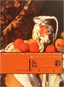 高等院校美術專業系列教材:色彩 高等院校美術專業系列教材:色彩