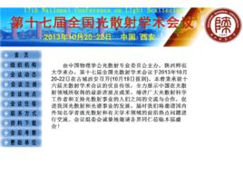 全國光散射學術會議 全國光散射學術會議