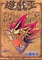 遊戲王之遊戲 遊戲王之遊戲