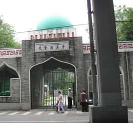 先賢清真寺 先賢清真寺