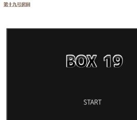第十九號房間 第十九號房間