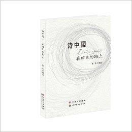 詩中國--在回家的路上 詩中國--在回家的路上