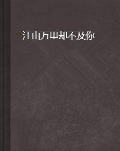 江山萬里卻不及你 江山萬里卻不及你