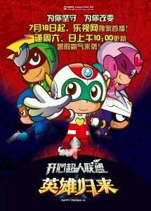 開心超人聯盟之英雄歸來 開心超人聯盟之英雄歸來