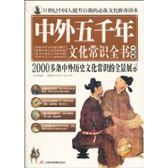 中外五千年文化常識全書
