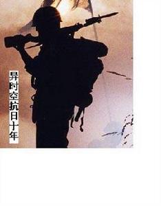 異時空抗日十年 異時空抗日十年