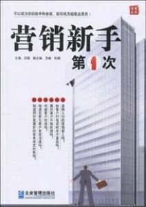 《行銷新手第一次》