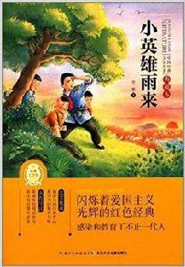 中國經典文學名著·典藏本:小英雄雨來 中國經典文學名著·典藏本:小英雄雨來