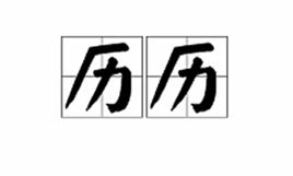 歷歷 歷歷