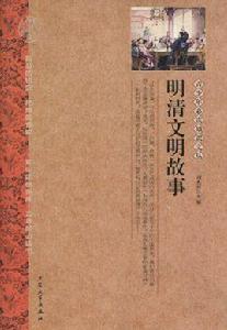 明清文明故事 明清文明故事