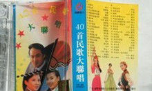 40首民歌聯唱 40首民歌聯唱