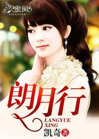 朗月行[小說]