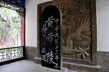 《蔣介石黃帝陵碑》