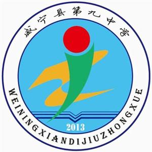 威寧縣第九中學 威寧縣第九中學