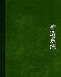 神造系統 神造系統