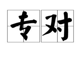 專對 專對