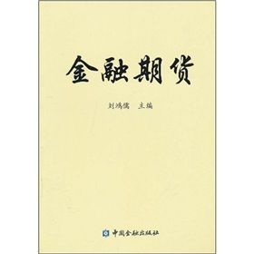 《金融期貨》