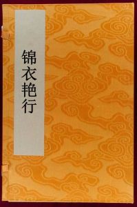 錦衣艷行 錦衣艷行