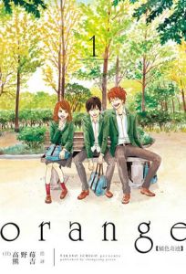 orange橘色奇蹟[高野苺原作的少女漫畫]