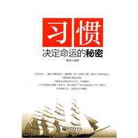 習慣決定命運的秘密