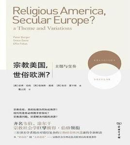 宗教美國,世俗歐洲? 宗教美國,世俗歐洲?