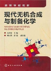 現代無機合成與製備化學