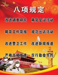 八項規定 八項規定