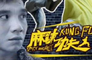 麻辣功夫 麻辣功夫