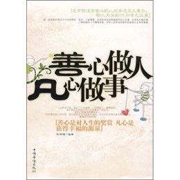 《善心做人凡心做事》 《善心做人凡心做事》