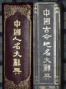 中國人名大辭典 中國人名大辭典