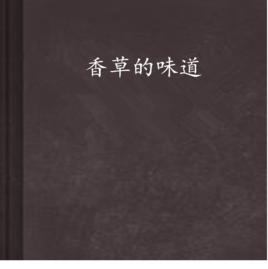 香草的味道 香草的味道