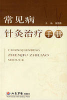 《常見病針灸治療手冊》