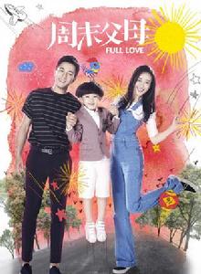 周末父母[2016年王為執導電視劇]