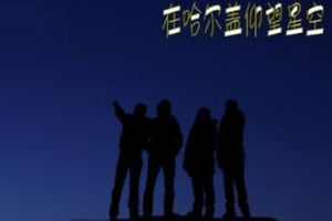 在哈爾蓋仰望星空 在哈爾蓋仰望星空